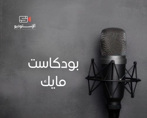 بودكاست مايك