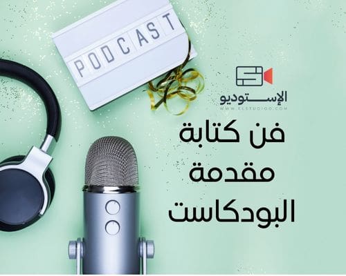 مقدمة بودكاست