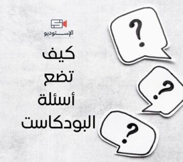 أسئلة بودكاست