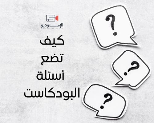 أسئلة بودكاست