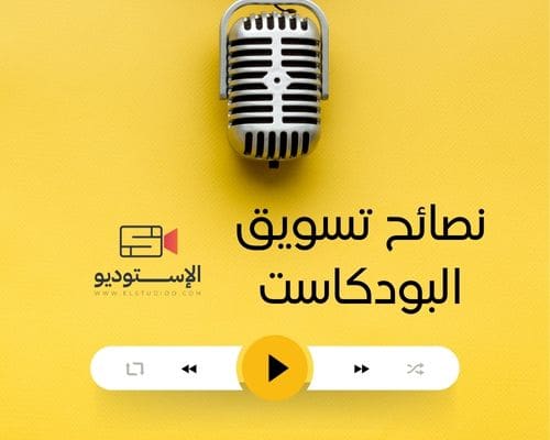 تسويق البودكاست