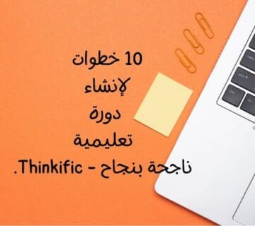 10 خطوات لإنشاء دورة تعليمية ناجحة بنجاح - Thinkific.