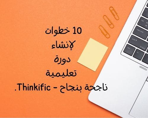 10 خطوات لإنشاء دورة تعليمية ناجحة بنجاح - Thinkific.