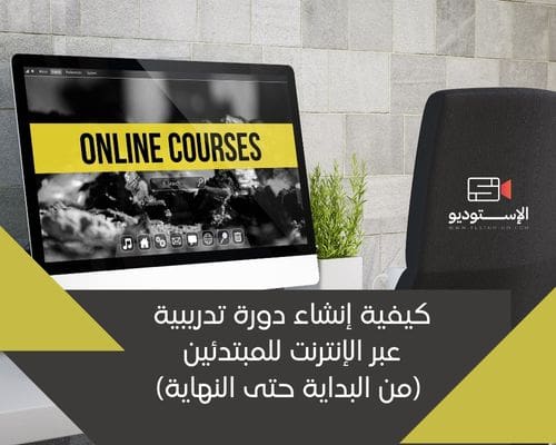 كيفية إنشاء دورة تدريبية عبر الإنترنت للمبتدئين (من البداية حتى النهاية)