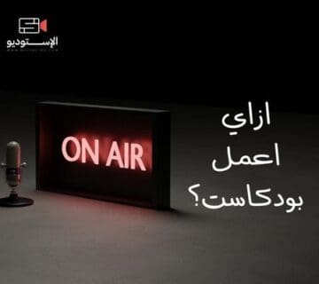ازاي اعمل بودكاست: دليل شامل للمبتدئين في مصر