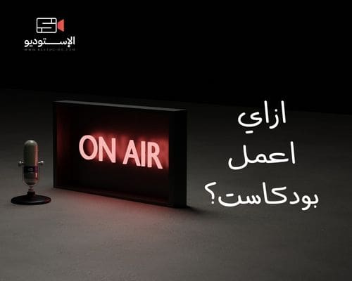 ازاي اعمل بودكاست: دليل شامل للمبتدئين في مصر