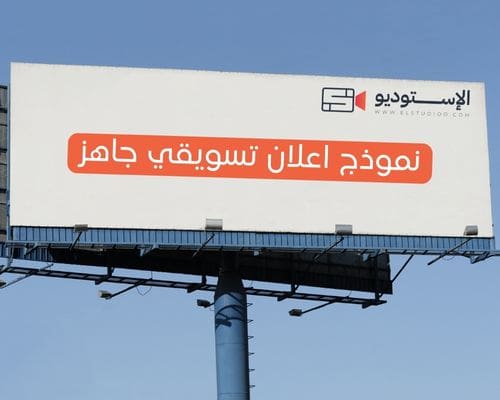 نموذج اعلان تسويقي جاهز: قالب فعال لحملاتك الإعلانية - elstudioo.com