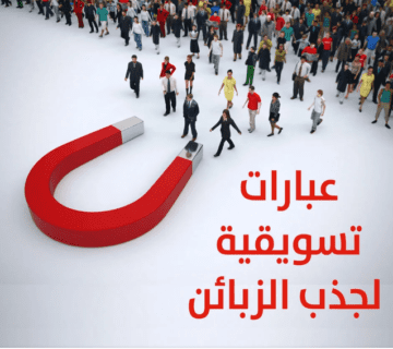 عبارات تسويقية لجذب الزبائن