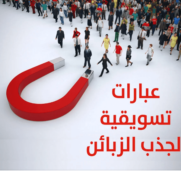 عبارات تسويقية لجذب الزبائن