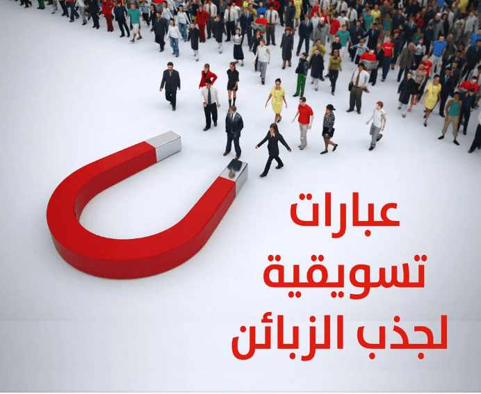 عبارات تسويقية لجذب الزبائن