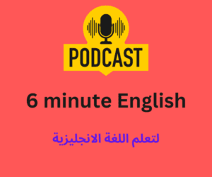 بودكاست انجليزي
