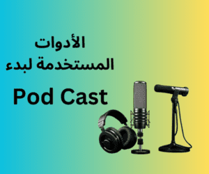 دليل إنشاء بودكاست ناجح
