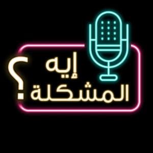 أفضل بودكاست عربي
