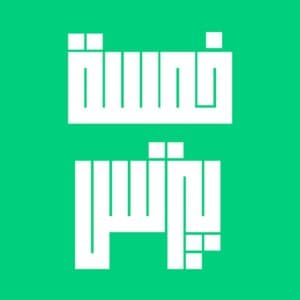 أفضل بودكاست عربي