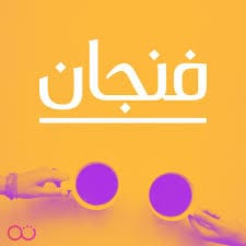 أفضل بودكاست عربي