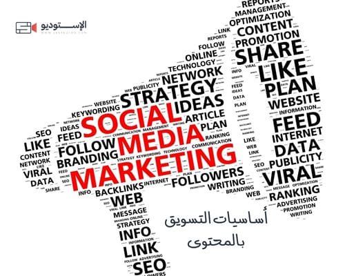 أساسيات التسويق بالمحتوى