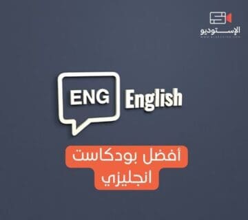 أفضل بودكاست انجليزي