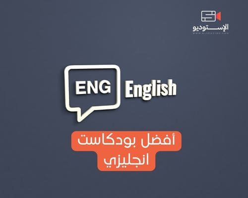 أفضل بودكاست انجليزي