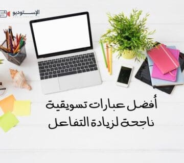 أفضل عبارات تسويقية ناجحة لزيادة التفاعل