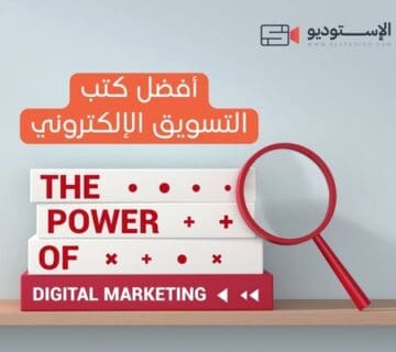 أفضل كتب التسويق الإلكتروني