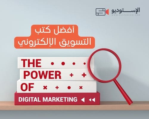 أفضل كتب التسويق الإلكتروني