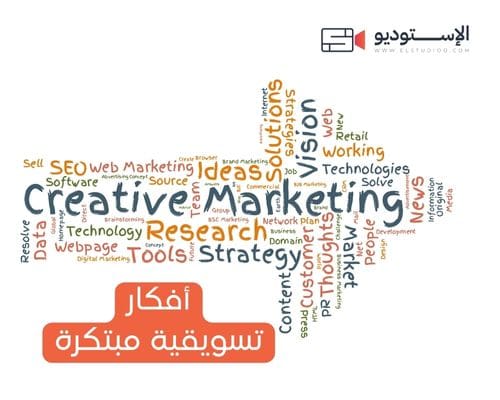 أفكار تسويقية مبتكرة