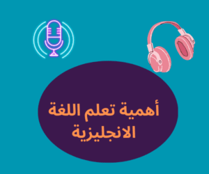 بودكاست انجليزي 