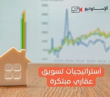 استراتيجيات تسويق عقاري مبتكرة
