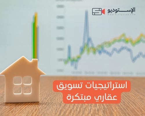 استراتيجيات تسويق عقاري مبتكرة