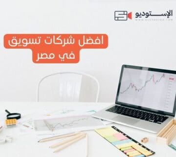 افضل شركات تسويق في مصر