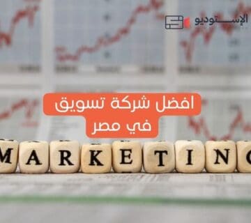 افضل شركة تسويق في مصر