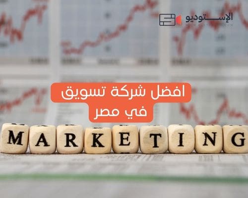 افضل شركة تسويق في مصر