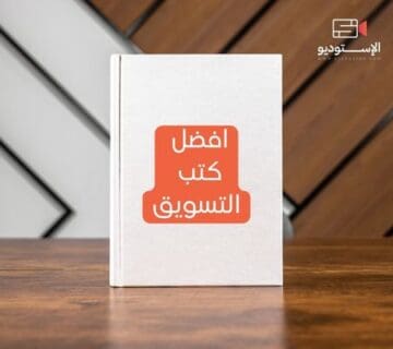 افضل كتب التسويق