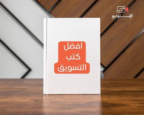 افضل كتب التسويق