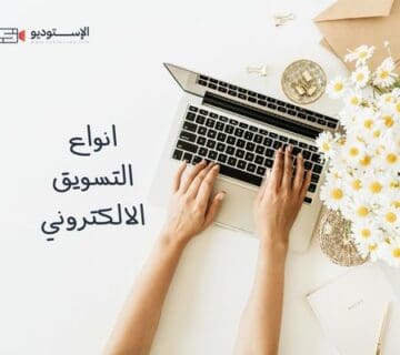 انواع التسويق الالكتروني