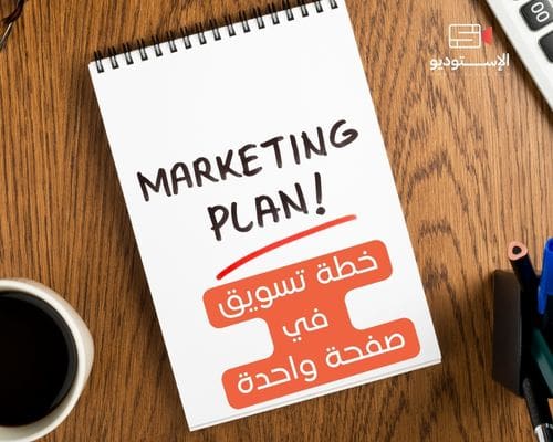 خطة تسويق في صفحة واحدة