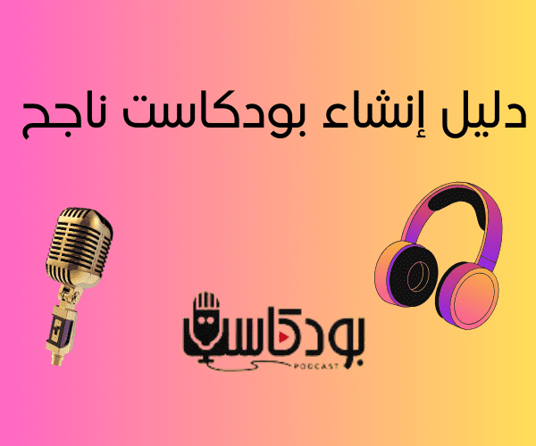 دليل إنشاء بودكاست ناجح