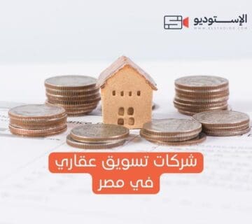 شركات تسويق عقاري في مصر