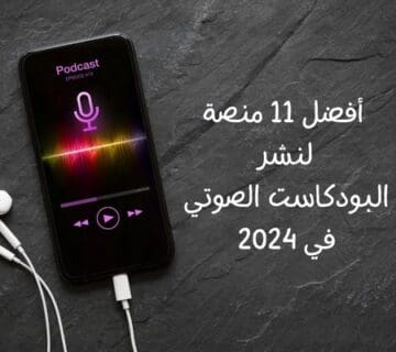 اماكن لنشر البودكاست الصوتي