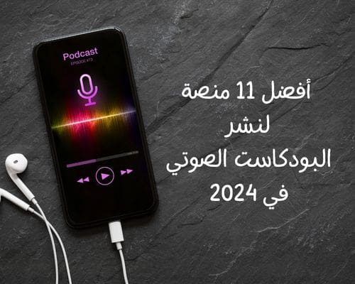 اماكن لنشر البودكاست الصوتي