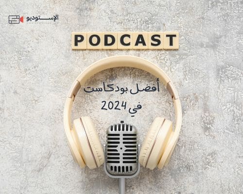 أفضل بودكاست في 2024
