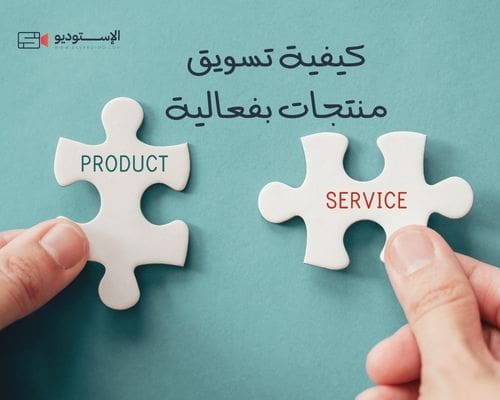 كيفية تسويق منتجات بفعالية في 2024