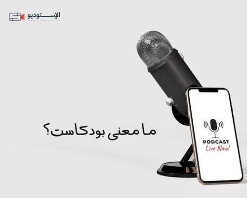 ما معنى بودكاست؟