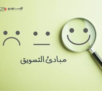 مبادئ التسويق