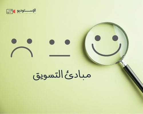 مبادئ التسويق