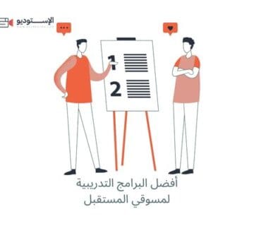 معهد تسويق: أفضل 11 برنامج تدريبي لمسوقي المستقبل