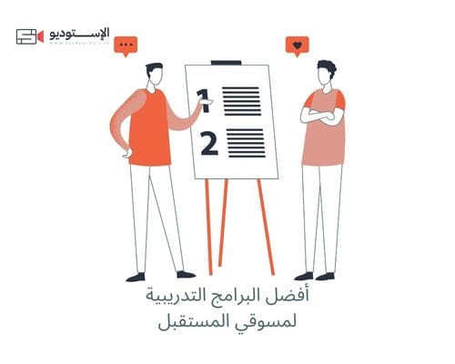 معهد تسويق: أفضل 11 برنامج تدريبي لمسوقي المستقبل