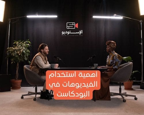 أهمية استخدام الفيديوهات في البودكاست