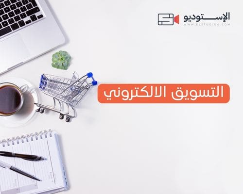 التسويق الالكتروني