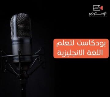 بودكاست لتعلم اللغة الانجليزية